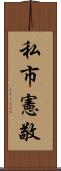 私市憲敬 Scroll