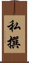 私撰 Scroll