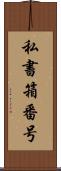 私書箱番号 Scroll
