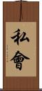 私會 Scroll