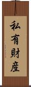 私有財産 Scroll