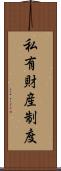 私有財産制度 Scroll