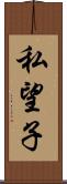 私望子 Scroll