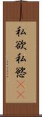 私欲 Scroll