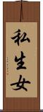 私生女 Scroll