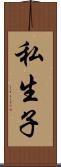 私生子 Scroll