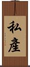 私產 Scroll