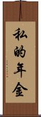私的年金 Scroll
