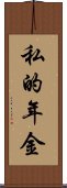 私的年金 Scroll