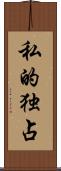 私的独占 Scroll