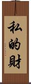 私的財 Scroll