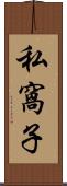 私窩子 Scroll