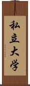 私立大学 Scroll