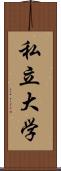 私立大学 Scroll