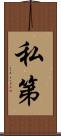私第 Scroll