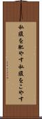 私腹を肥やす Scroll