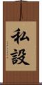 私設 Scroll