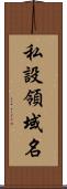 私設領域名 Scroll