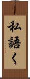 私語く Scroll