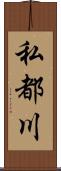 私都川 Scroll