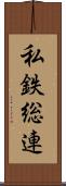 私鉄総連 Scroll