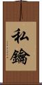 私鑰 Scroll