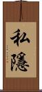 私隱 Scroll