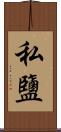 私鹽 Scroll