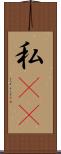 私(rK) Scroll