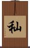 秈 Scroll