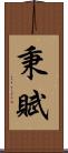 秉賦 Scroll
