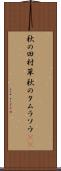 秋の田村草 Scroll