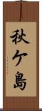 秋ケ島 Scroll