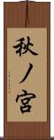 秋ノ宮 Scroll