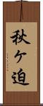 秋ヶ迫 Scroll