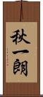 秋一朗 Scroll