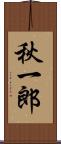 秋一郎 Scroll