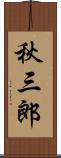 秋三郎 Scroll