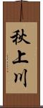 秋上川 Scroll