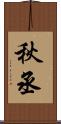 秋丞 Scroll