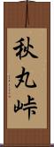 秋丸峠 Scroll