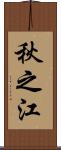 秋之江 Scroll