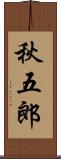 秋五郎 Scroll