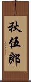 秋伍郎 Scroll