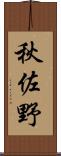 秋佐野 Scroll