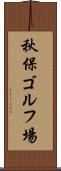 秋保ゴルフ場 Scroll