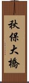秋保大橋 Scroll