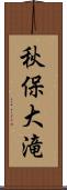 秋保大滝 Scroll