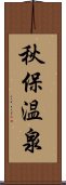 秋保温泉 Scroll
