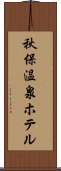 秋保温泉ホテル Scroll